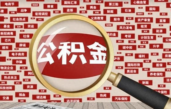 永城离职状态提取公积金流程（离职怎么提取公积金?）