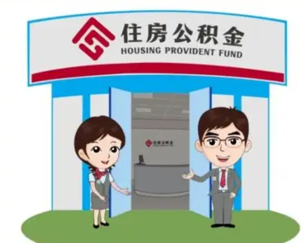 永城住房公积金销户（公积金销户怎么结算）