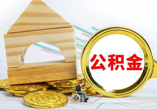 永城住房公积金销户（公积金销户怎么结算）